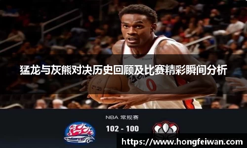 猛龙与灰熊对决历史回顾及比赛精彩瞬间分析