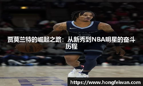 贾莫兰特的崛起之路：从新秀到NBA明星的奋斗历程