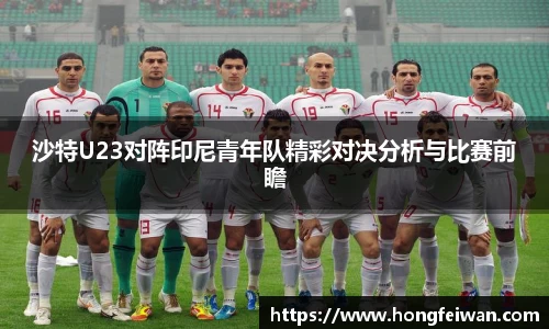 沙特U23对阵印尼青年队精彩对决分析与比赛前瞻